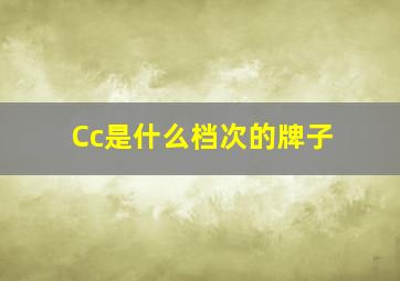 Cc是什么档次的牌子