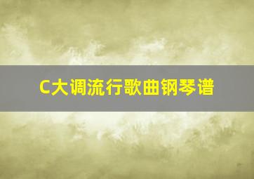 C大调流行歌曲钢琴谱