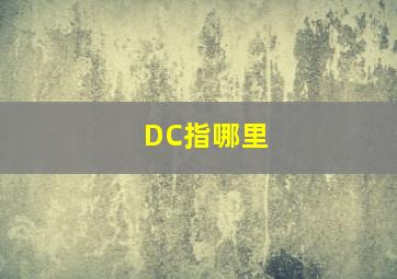 DC指哪里