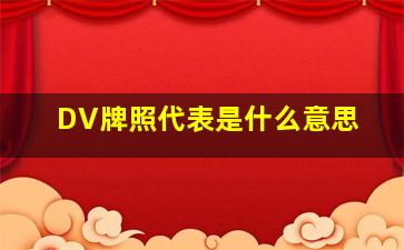 DV牌照代表是什么意思