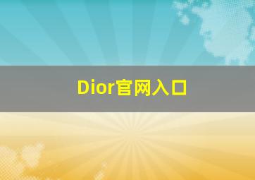 Dior官网入口