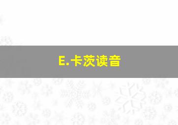 E.卡茨读音