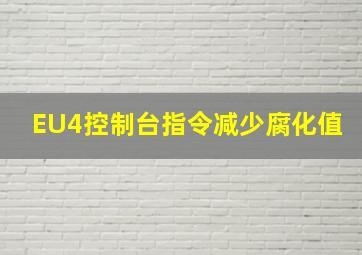 EU4控制台指令减少腐化值