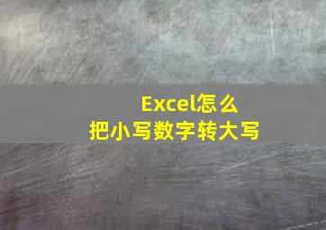 Excel怎么把小写数字转大写