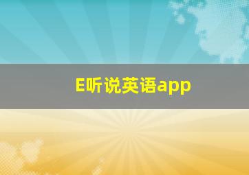 E听说英语app