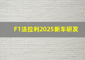 F1法拉利2025新车研发