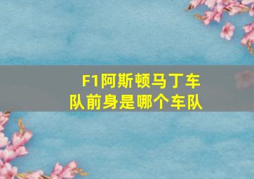 F1阿斯顿马丁车队前身是哪个车队