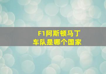 F1阿斯顿马丁车队是哪个国家