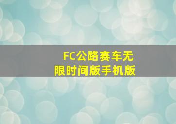 FC公路赛车无限时间版手机版