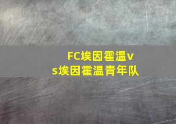 FC埃因霍温vs埃因霍温青年队