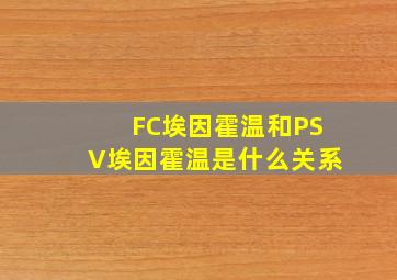 FC埃因霍温和PSV埃因霍温是什么关系