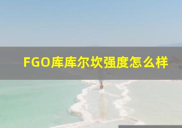 FGO库库尔坎强度怎么样