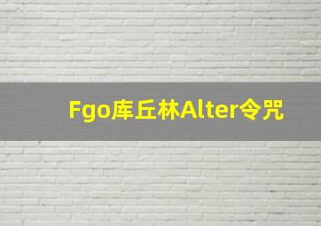 Fgo库丘林Alter令咒