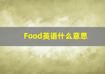 Food英语什么意思