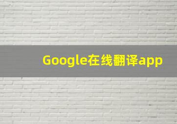 Google在线翻译app