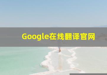 Google在线翻译官网