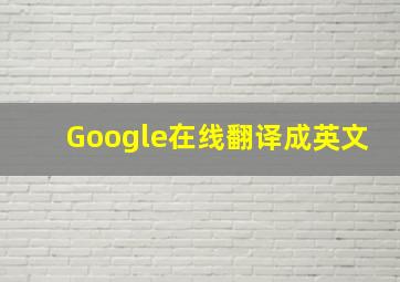 Google在线翻译成英文