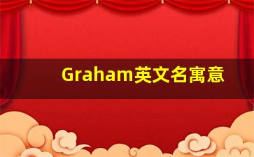 Graham英文名寓意