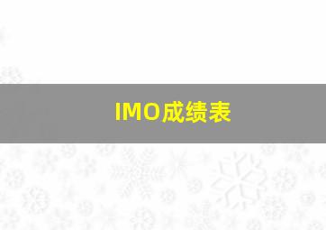 IMO成绩表