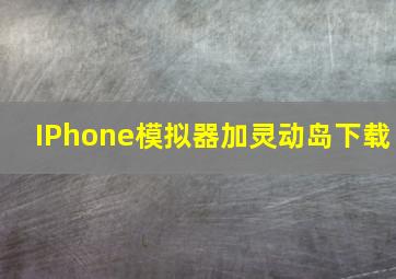 IPhone模拟器加灵动岛下载