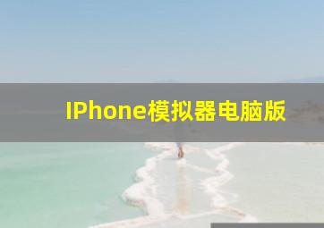 IPhone模拟器电脑版