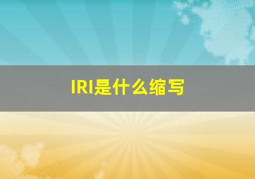 IRI是什么缩写