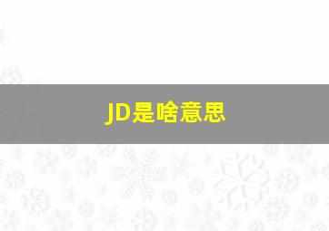 JD是啥意思