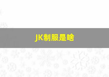 JK制服是啥