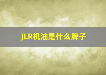 JLR机油是什么牌子