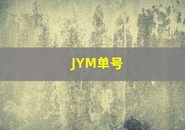 JYM单号