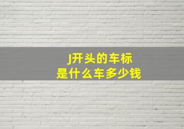 J开头的车标是什么车多少钱