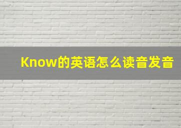 Know的英语怎么读音发音