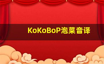 KoKoBoP泡菜音译