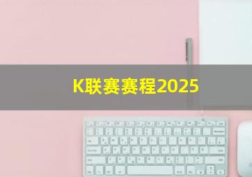 K联赛赛程2025