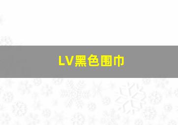 LV黑色围巾