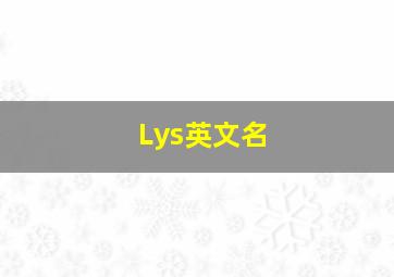 Lys英文名