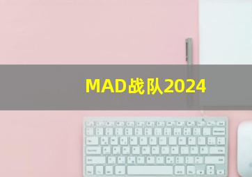 MAD战队2024