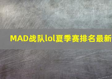 MAD战队lol夏季赛排名最新