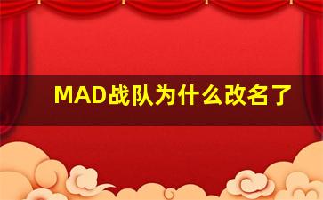 MAD战队为什么改名了