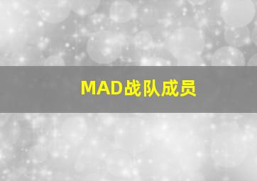 MAD战队成员