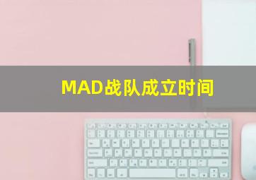 MAD战队成立时间