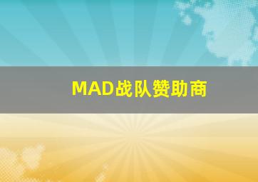 MAD战队赞助商