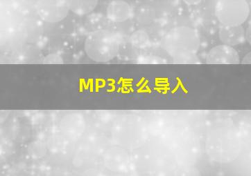 MP3怎么导入