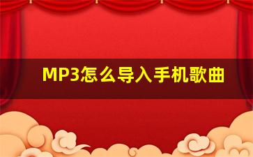 MP3怎么导入手机歌曲