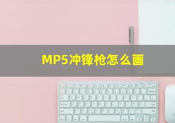 MP5冲锋枪怎么画