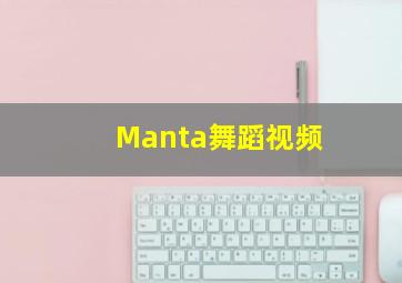 Manta舞蹈视频