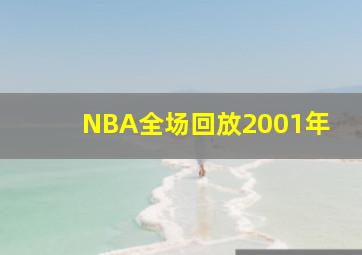 NBA全场回放2001年