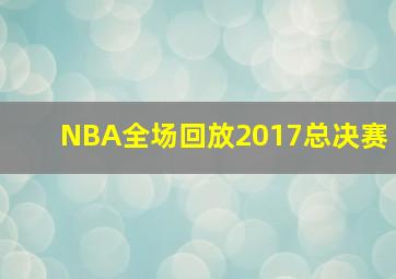 NBA全场回放2017总决赛