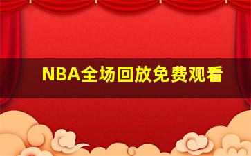 NBA全场回放免费观看