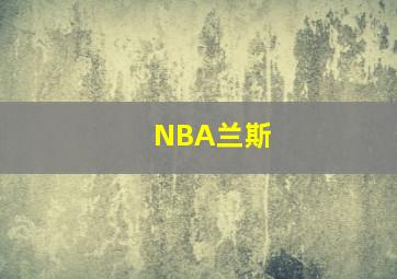 NBA兰斯